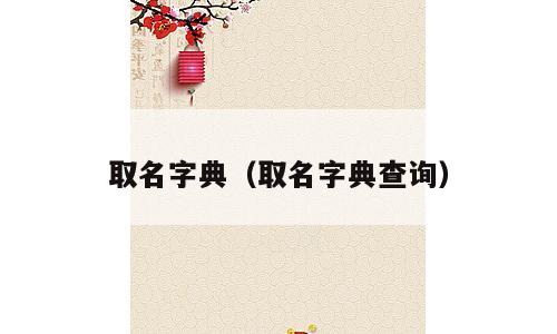 取名字典（取名字典查询）