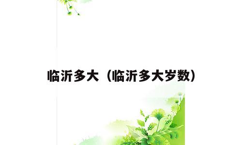 临沂多大（临沂多大岁数）