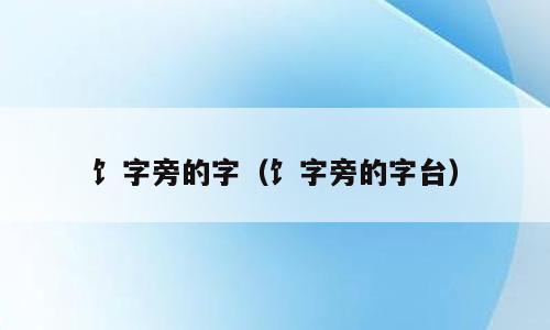 饣字旁的字（饣字旁的字台）