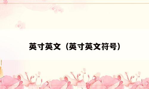 英寸英文（英寸英文符号）