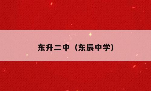 东升二中（东辰中学）