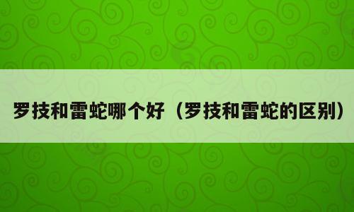 罗技和雷蛇哪个好（罗技和雷蛇的区别）