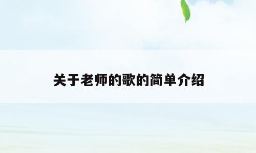 关于老师的歌的简单介绍