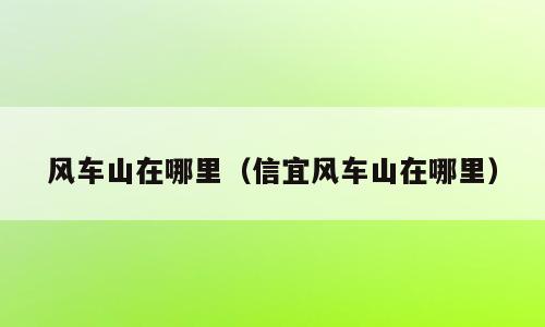 风车山在哪里（信宜风车山在哪里）