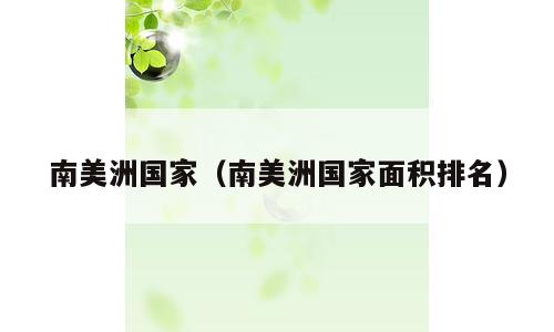 南美洲国家（南美洲国家面积排名）