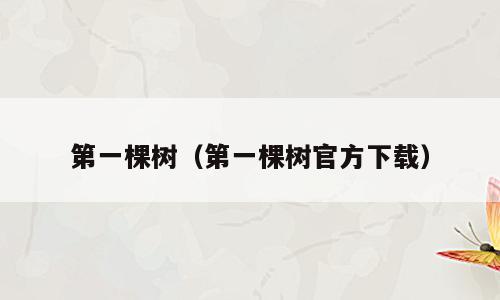第一棵树（第一棵树官方下载）