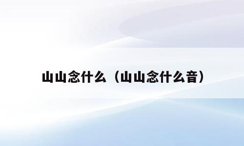 山山念什么（山山念什么音）