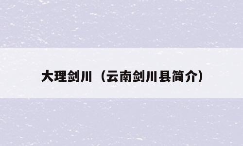 大理剑川（云南剑川县简介）