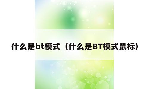 什么是bt模式（什么是BT模式鼠标）