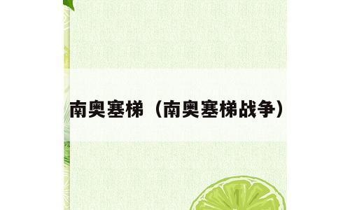 南奥塞梯（南奥塞梯战争）