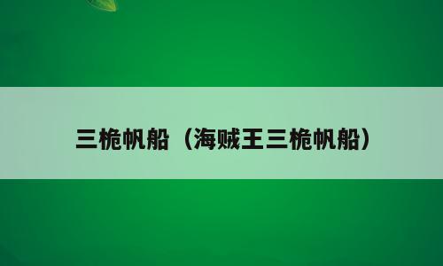 三桅帆船（海贼王三桅帆船）