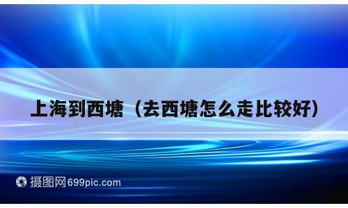 上海到西塘（去西塘怎么走比较好）