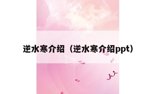 逆水寒介绍（逆水寒介绍ppt）
