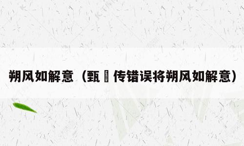 朔风如解意（甄嬛传错误将朔风如解意）