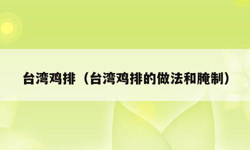 台湾鸡排（台湾鸡排的做法和腌制）