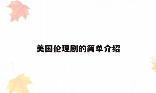 美国伦理剧的简单介绍