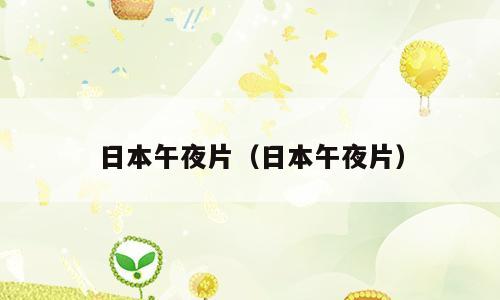 日本午夜片（日本午夜片）