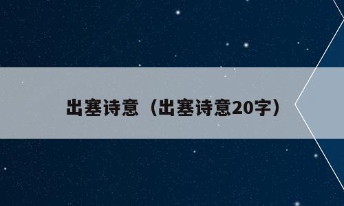 出塞诗意（出塞诗意20字）