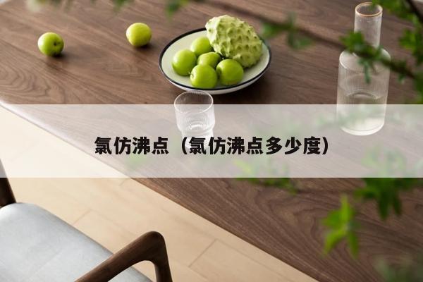 氯仿沸点（氯仿沸点多少度）