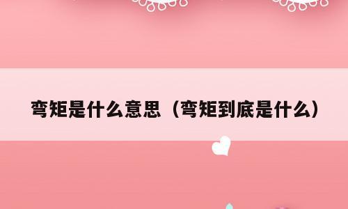 弯矩是什么意思（弯矩到底是什么）
