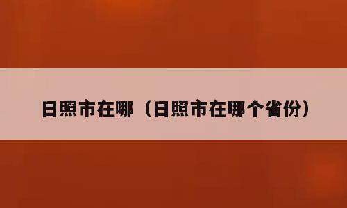 日照市在哪（日照市在哪个省份）