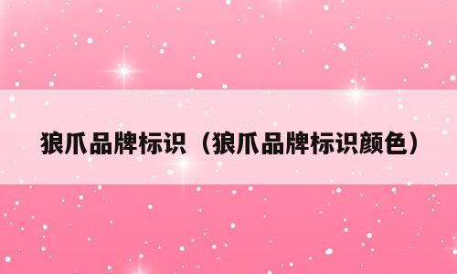 狼爪品牌标识（狼爪品牌标识颜色）
