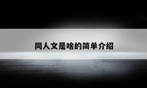 同人文是啥的简单介绍