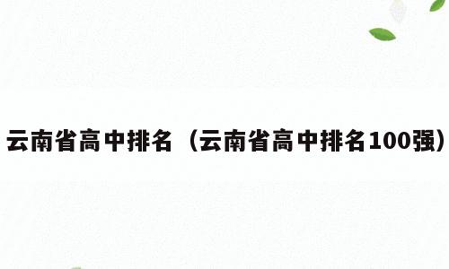 云南省高中排名（云南省高中排名100强）