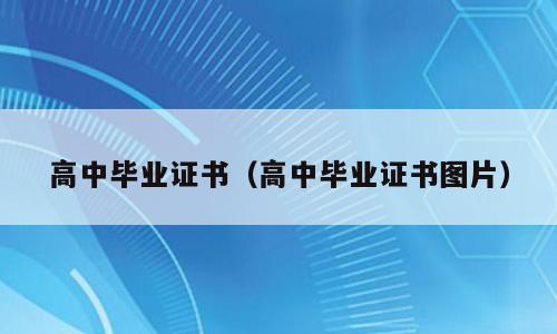 高中毕业证书（高中毕业证书图片）