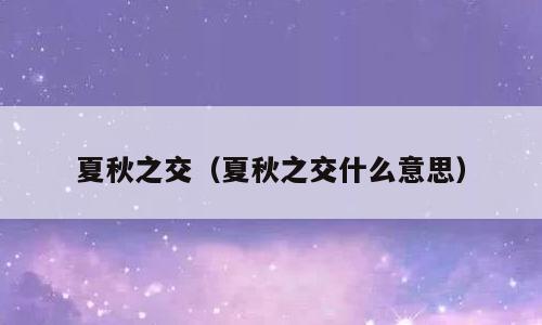 夏秋之交（夏秋之交什么意思）