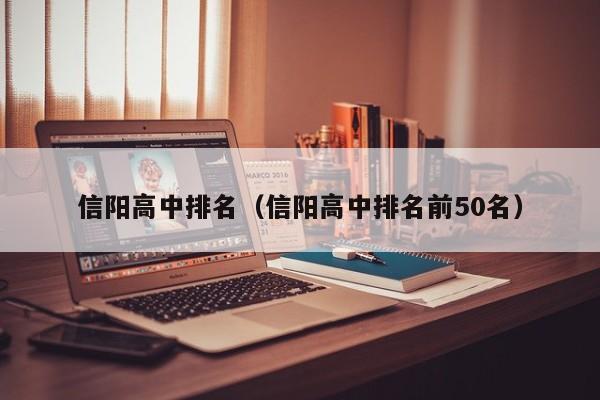 信阳高中排名（信阳高中排名前50名）