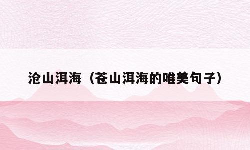 沧山洱海（苍山洱海的唯美句子）