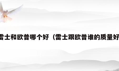 雷士和欧普哪个好（雷士跟欧普谁的质量好）