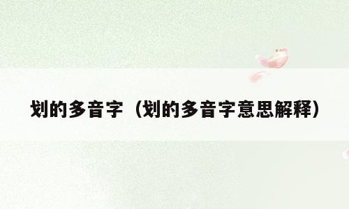 划的多音字（划的多音字意思解释）