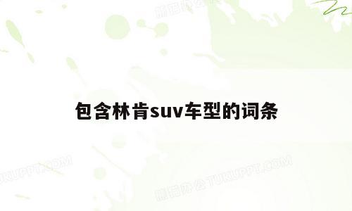 包含林肯suv车型的词条