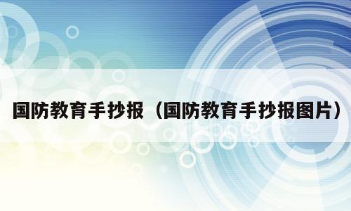 国防教育手抄报（国防教育手抄报图片）