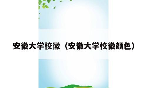 安徽大学校徽（安徽大学校徽颜色）