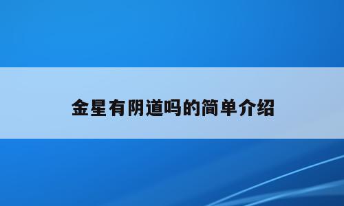 金星有阴道吗的简单介绍