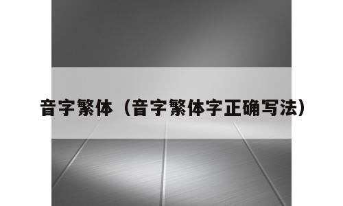 音字繁体（音字繁体字正确写法）