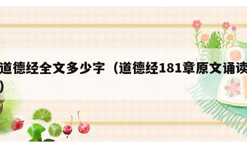 道德经全文多少字（道德经181章原文诵读）