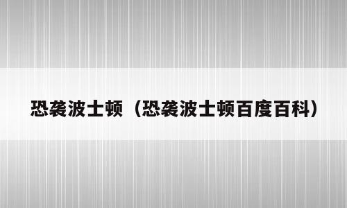 恐袭波士顿（恐袭波士顿百度百科）