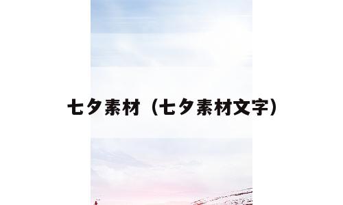 七夕素材（七夕素材文字）