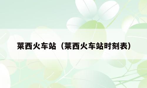 莱西火车站（莱西火车站时刻表）