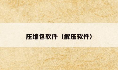 压缩包软件（解压软件）