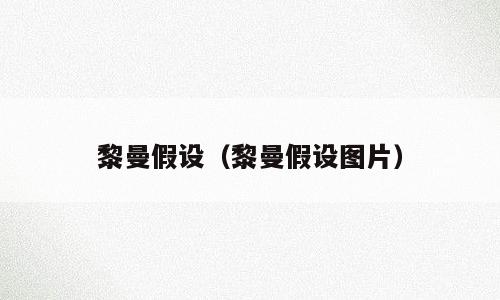 黎曼假设（黎曼假设图片）