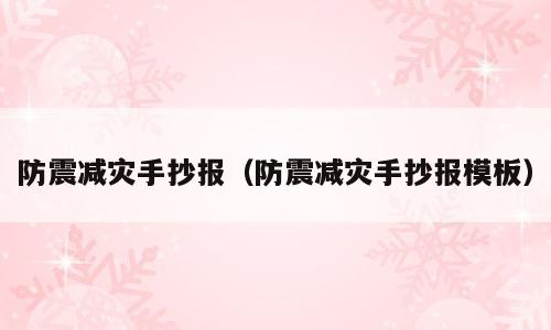 防震减灾手抄报（防震减灾手抄报模板）