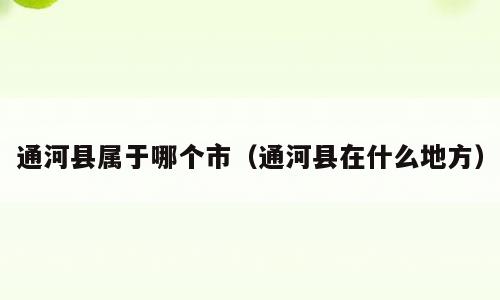 通河县属于哪个市（通河县在什么地方）