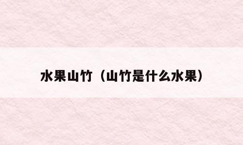 水果山竹（山竹是什么水果）