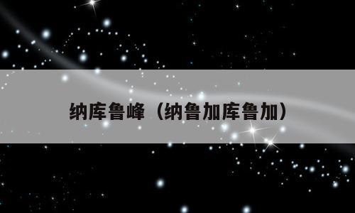 纳库鲁峰（纳鲁加库鲁加）