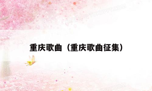 重庆歌曲（重庆歌曲征集）